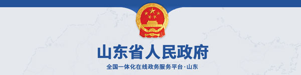 山东省人民政府